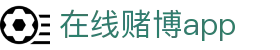 在线赌博app - 赌博网址 - 《平台注册登录》